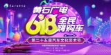 黃石人需要再等等，6月18日黃石廣電車(chē)展鉅惠來(lái)襲！