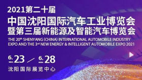 2021第二十届中国沈阳国际汽车工业博览会