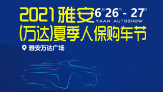 2021雅安（萬達）夏季人保購車節(jié)