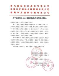 关于延期举办2021珠澳国际汽车博览会的通知