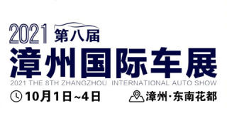 2021第八届漳州国际车展