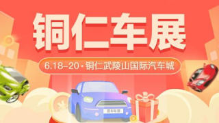 2021銅仁第九屆惠民團(tuán)車(chē)節(jié)暨藏寶車(chē)展