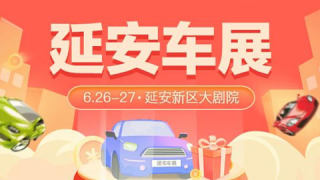 2021延安首屆惠民團(tuán)車節(jié)