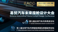 2021汽車未來座艙設(shè)計大會汽車內(nèi)飾表皮|汽車內(nèi)飾智能表面及表面裝飾論壇