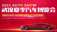 2021年武汉夏季汽车博览会