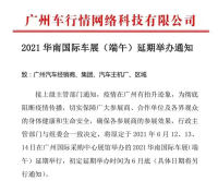 2021華南國際車展（端午）宣布延期，調整后的具體時間另行通知