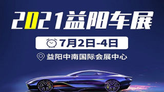 2021年益陽車展（7月展）