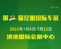 第二十二屆中國（昆明）國際汽車博覽會預(yù)估成交量可突破15億元！