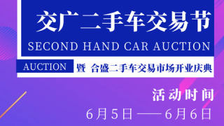 2021陽泉交廣二手車交易節(jié)暨合盛二手車交易市場開業(yè)慶典