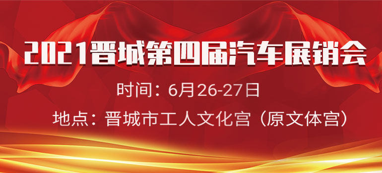 2021晋城第四届汽车展销会