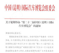 【公告】第22屆中國（昆明）國際汽車博覽會延期至2021年7月8日-12日