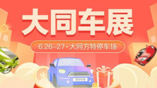 2021大同第十六屆惠民團車節(jié)