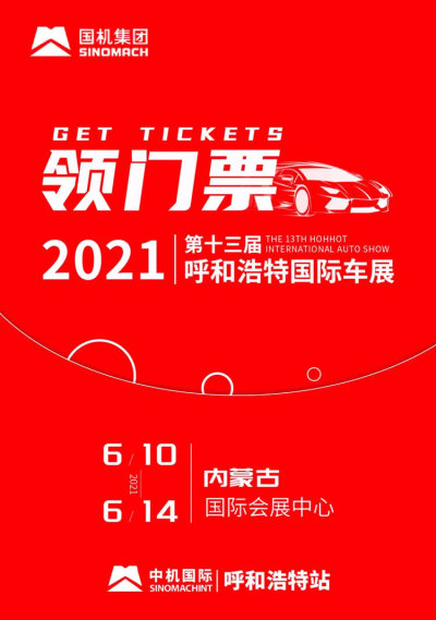 呼和浩特國際車展國際車展倒計時，200張門票免費送！