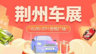 2021荆州首届惠民团车节