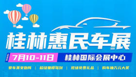 2021桂林惠民车展