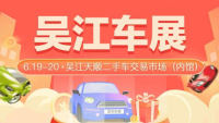 2021五五購(gòu)物節(jié)-吳江第十一屆惠民團(tuán)車節(jié)