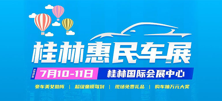 2021桂林惠民车展