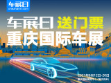 「車(chē)展日」邀您看車(chē)展 2021重慶國(guó)際車(chē)展門(mén)票限量搶