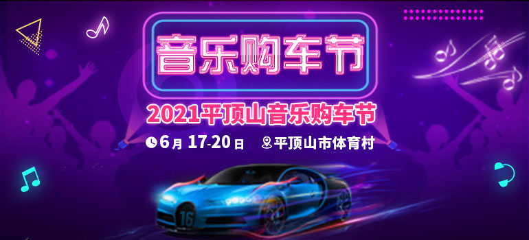 2021平顶山音乐购车节（6月）