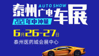 2021泰州廣電年中沖量車展