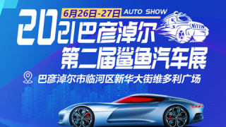 2021巴彥淖爾市第二屆鯊魚(yú)汽車(chē)展