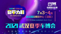 2021武汉夏季车博会（7月）