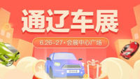 2021通遼第七屆惠民團(tuán)車節(jié)