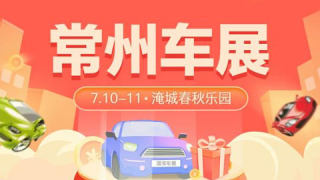2021常州第28屆惠民車展