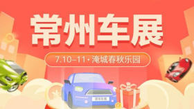 2021常州第28届惠民车展