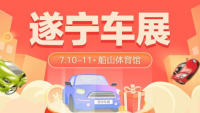 2021遂寧第四屆惠民團車節(jié)暨保消費 惠民生—全國汽車巡展