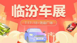 2021臨汾第11屆惠民團(tuán)車節(jié)