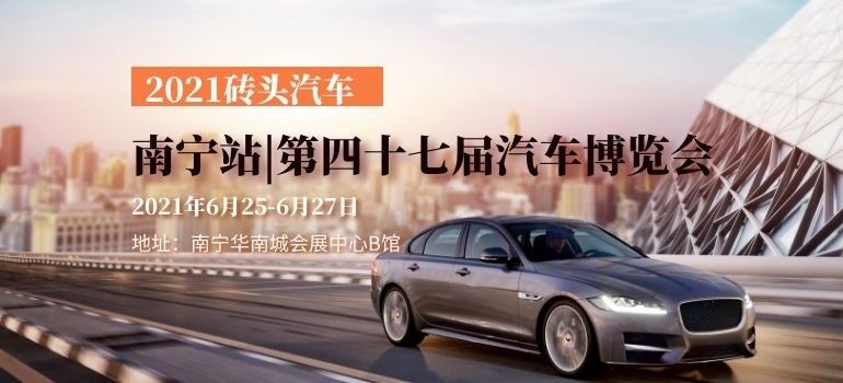 2021南宁第47届汽车博览会