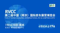 2021第2届中国（南京）国际房车露营博览会