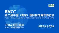2021第2屆中國（南京）國際房車露營博覽會(huì)