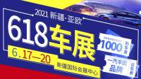 新疆618亞歐車展購車寵粉福利提前享！