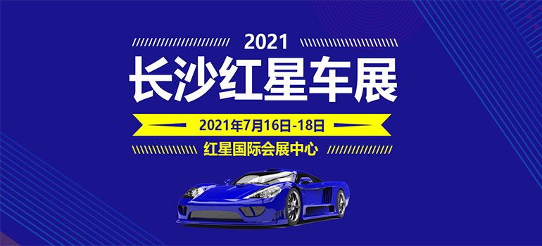2021长沙红星车展（7月）