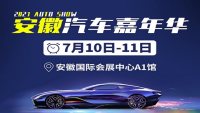 2021年安徽汽车嘉年华（7月）