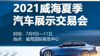 2021威海夏季汽車(chē)展示交易會(huì)