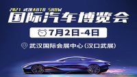 2021年武漢國際汽車博覽會(huì)（7月）