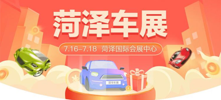 2021菏泽夏季汽车博览会