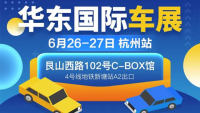 2021华东国际车展·杭州站（6月展）