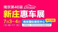 2021南京第46届新庄惠车展