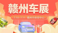 2021贛州第18屆惠民團車節(jié)