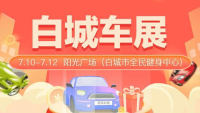 2021白城第六屆汽車博覽會(huì)