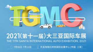 2021（第十一届）大三亚国际车展