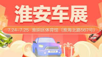 2021淮安第十一屆惠民車(chē)展