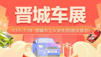 2021晉城第十屆惠民團(tuán)車節(jié)