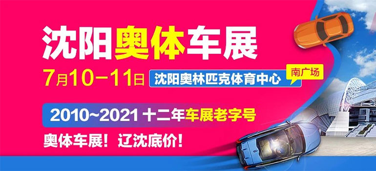 2021沈阳奥体车展（7月）