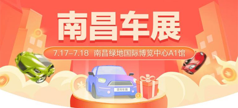 2021南昌首届汽车家居博览会