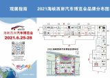2021海西汽博會冰爽廈日，鉅惠來襲